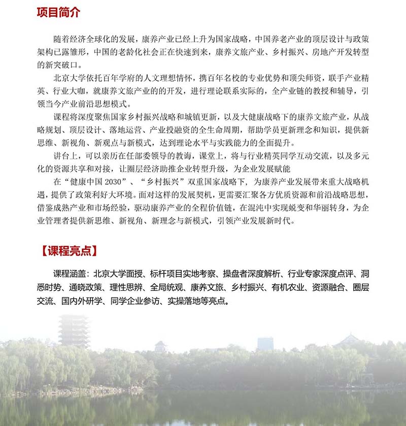 北京大学康养产业暨特色产业运营高级研修班（招生简章）_1.jpg