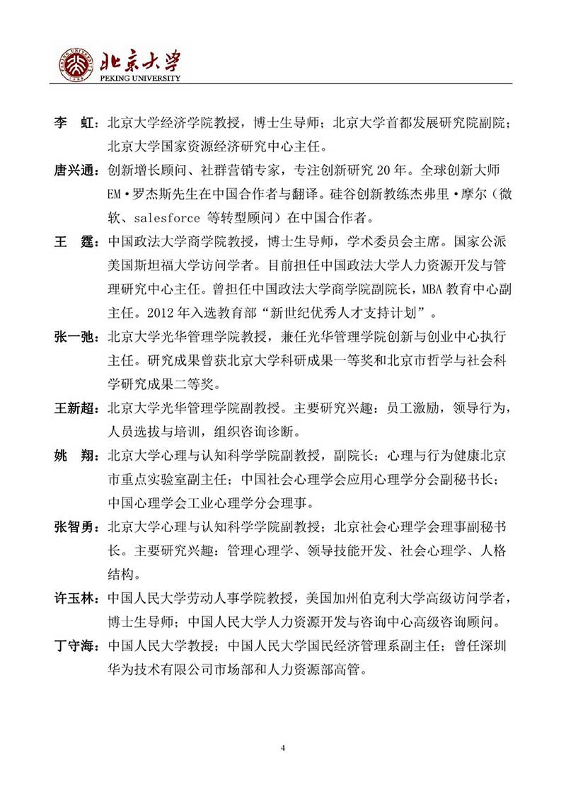 北京大学首席人力资源执行官（CHO）研修班_4.jpg