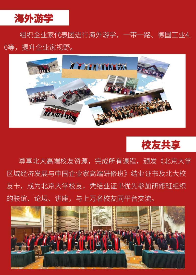 北京大学区域经济发展与中国企业家高端研修班(招生简章）-7.jpg